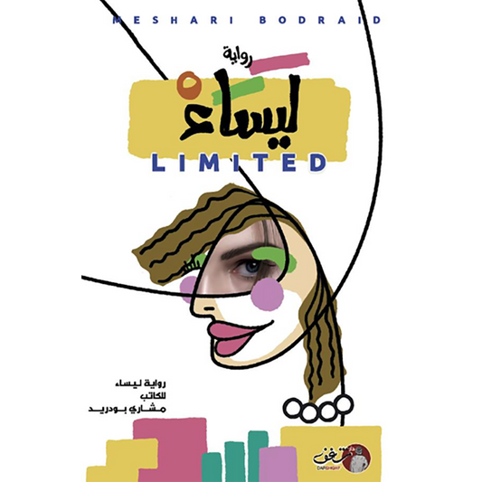 LIMITED 2 رواية ليساء