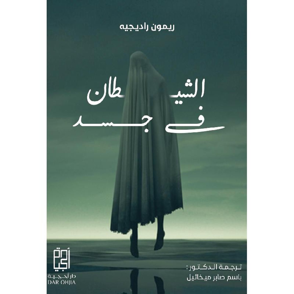 الشيطان في جسد