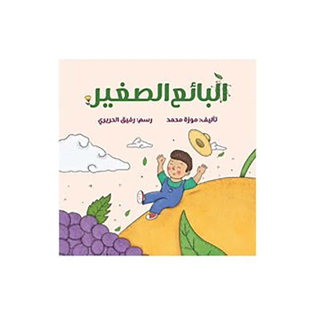 البائع الصغير