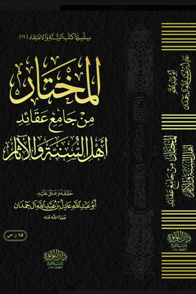 المختار من جامع عقائد أهل السنة والأثر