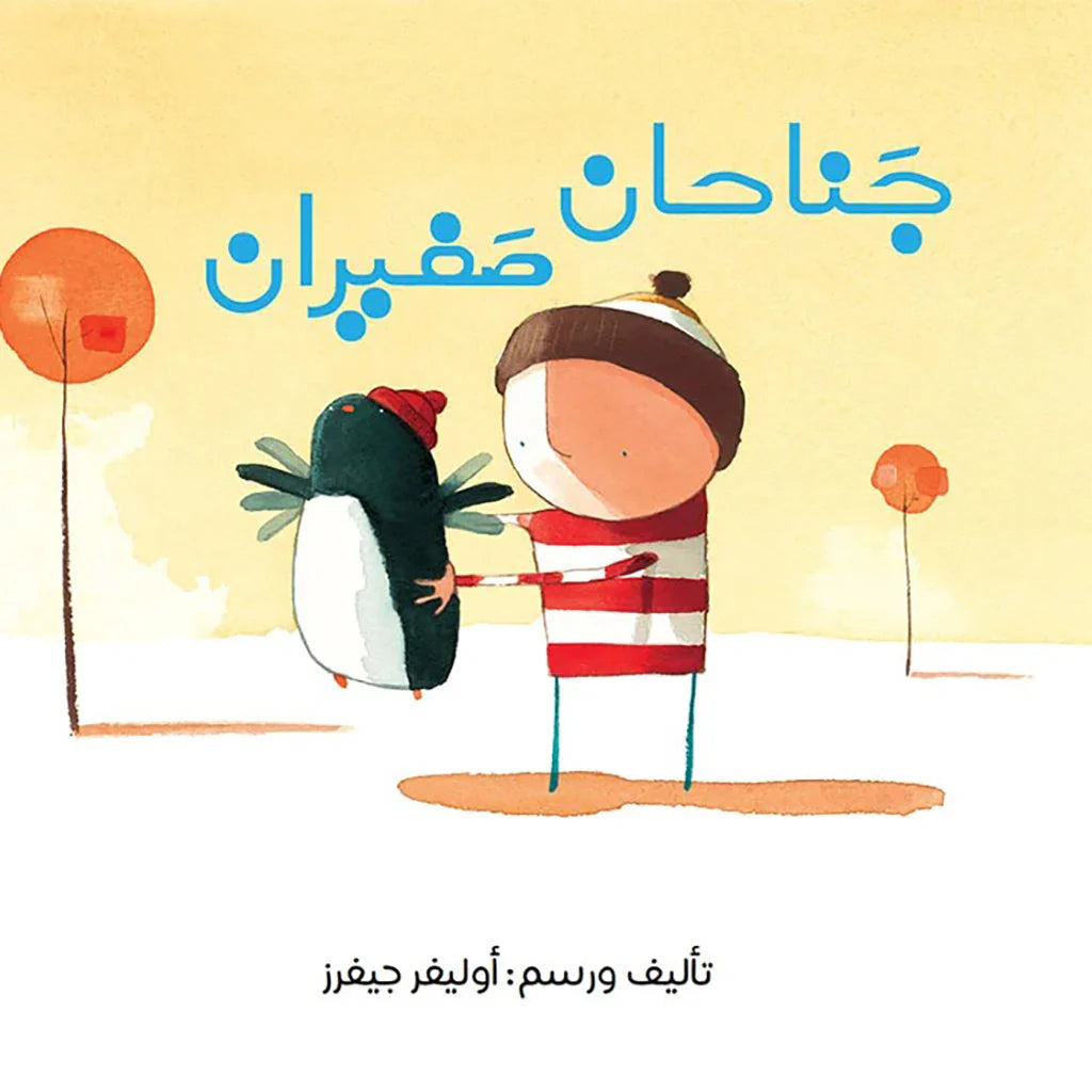 جناحان صغيران