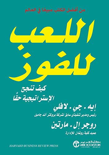 اللعب للفوز كيف تنجح الإستراتيجية حقا