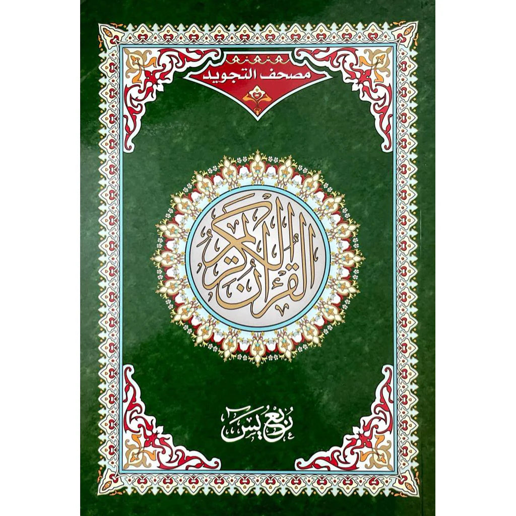 ربع يس تجويد مقاس 17×24 سم