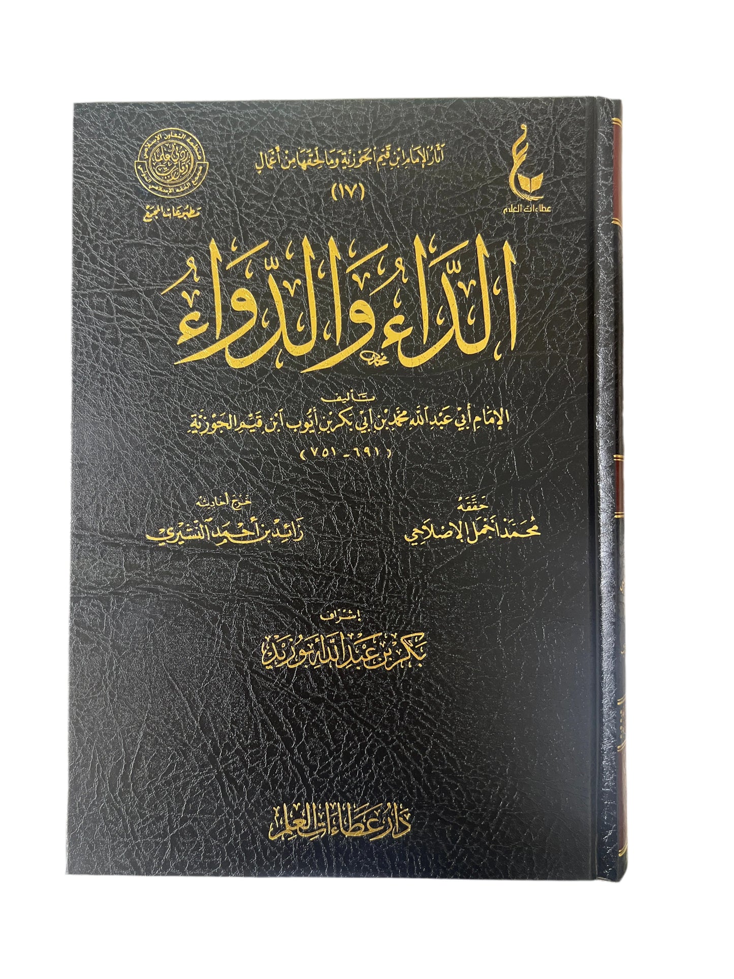 الداء والدواء المعروف بالجواب الكافي لمن سال عن الدواء الشافي