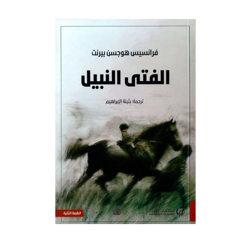 الفتى النبيل