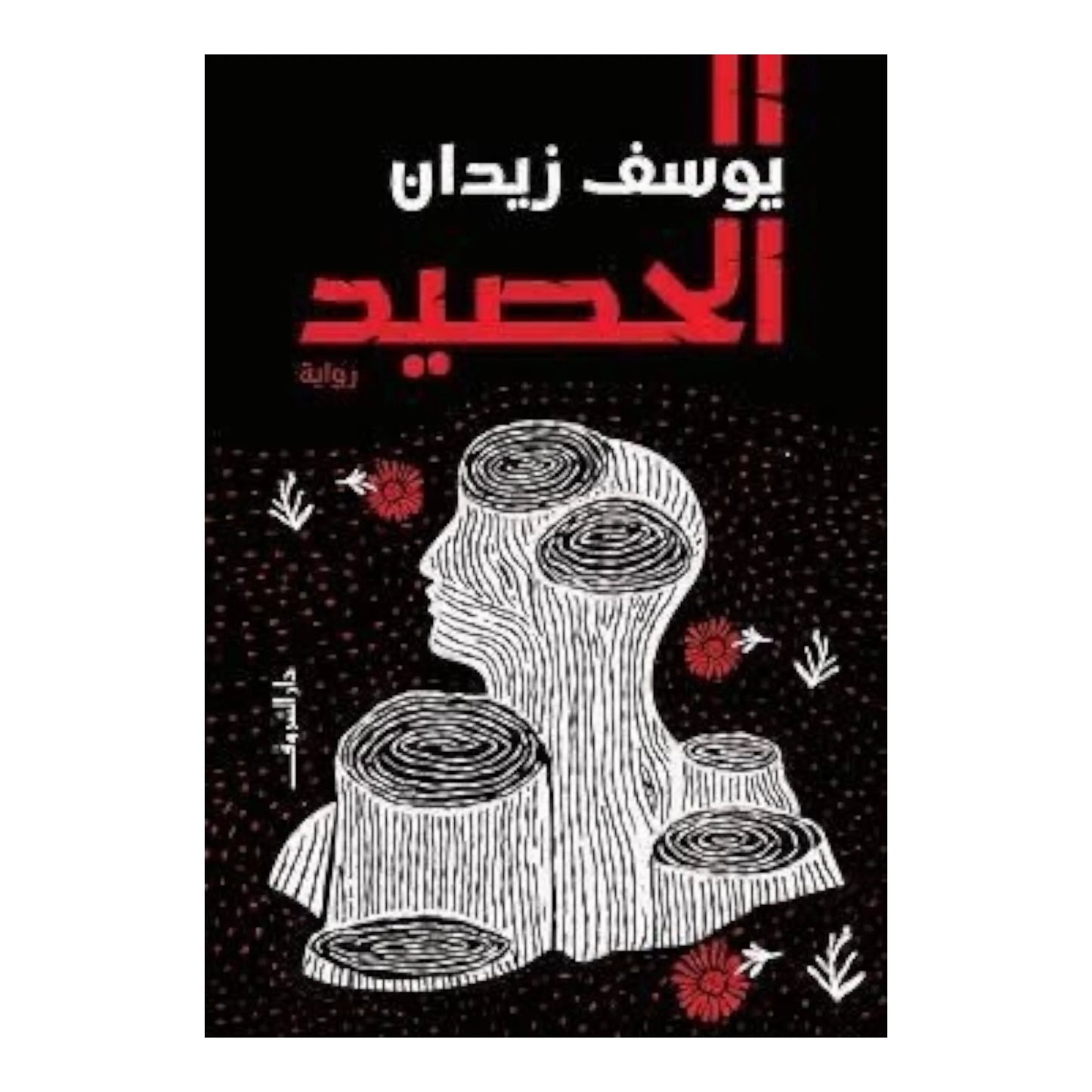 الحصيد