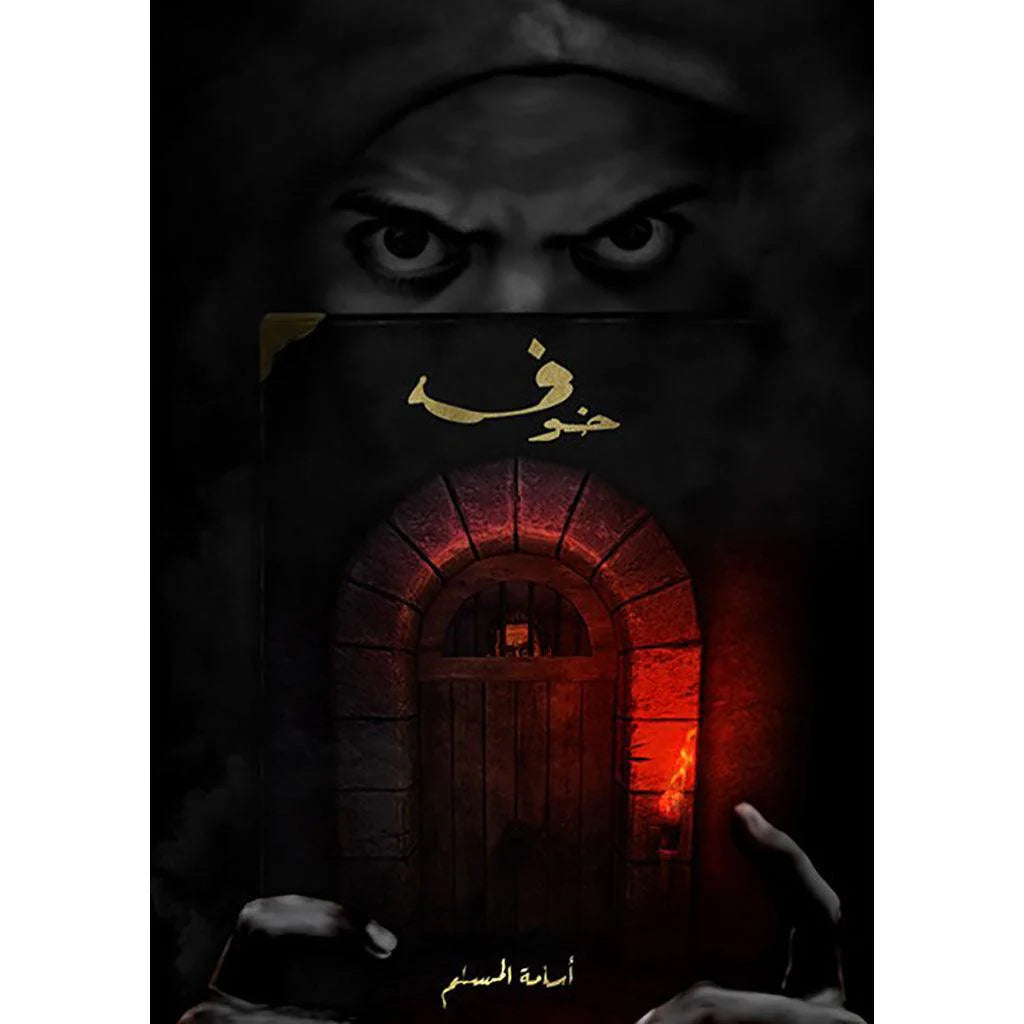 خوف 1 - اسامة المسلم