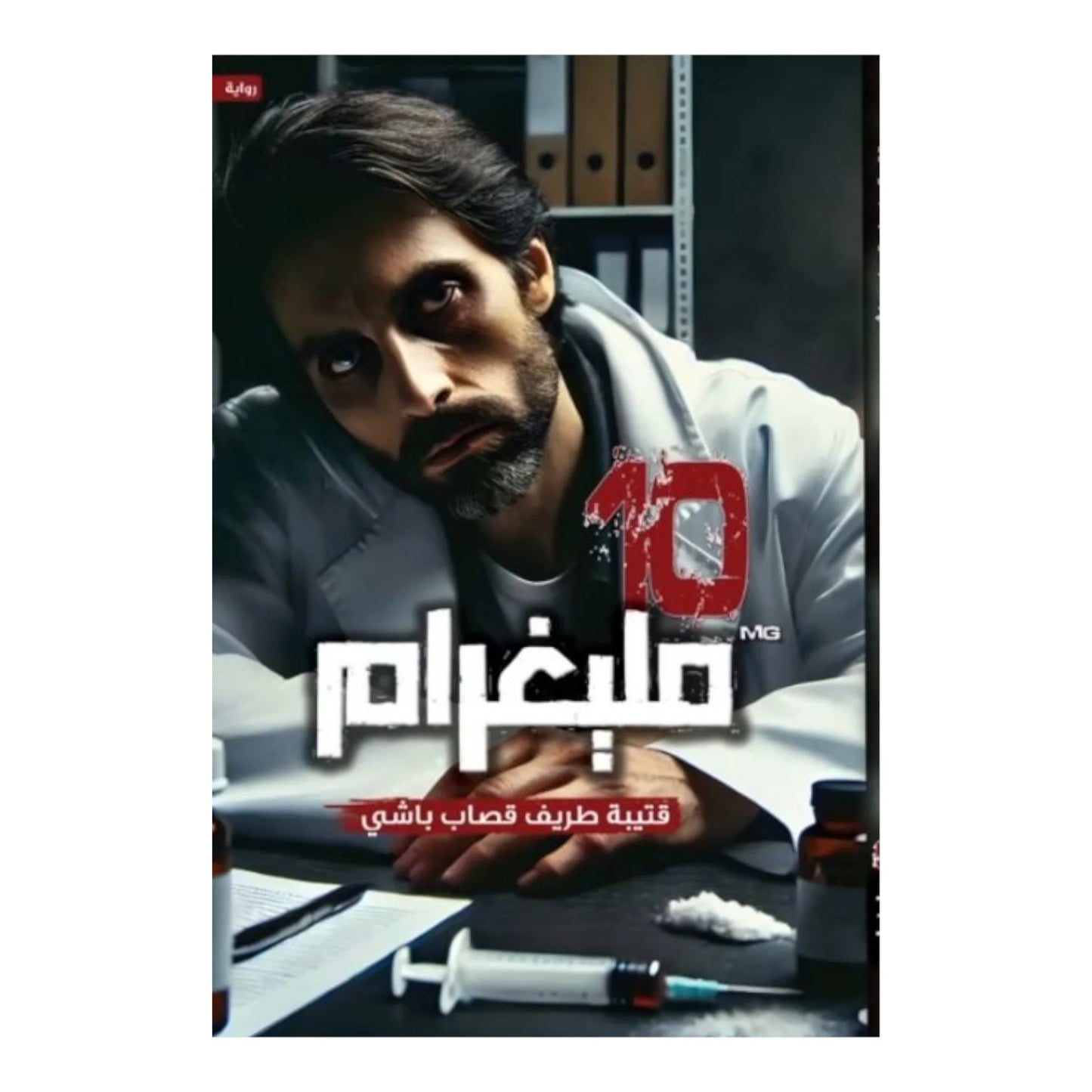 رواية 10 مليغرام