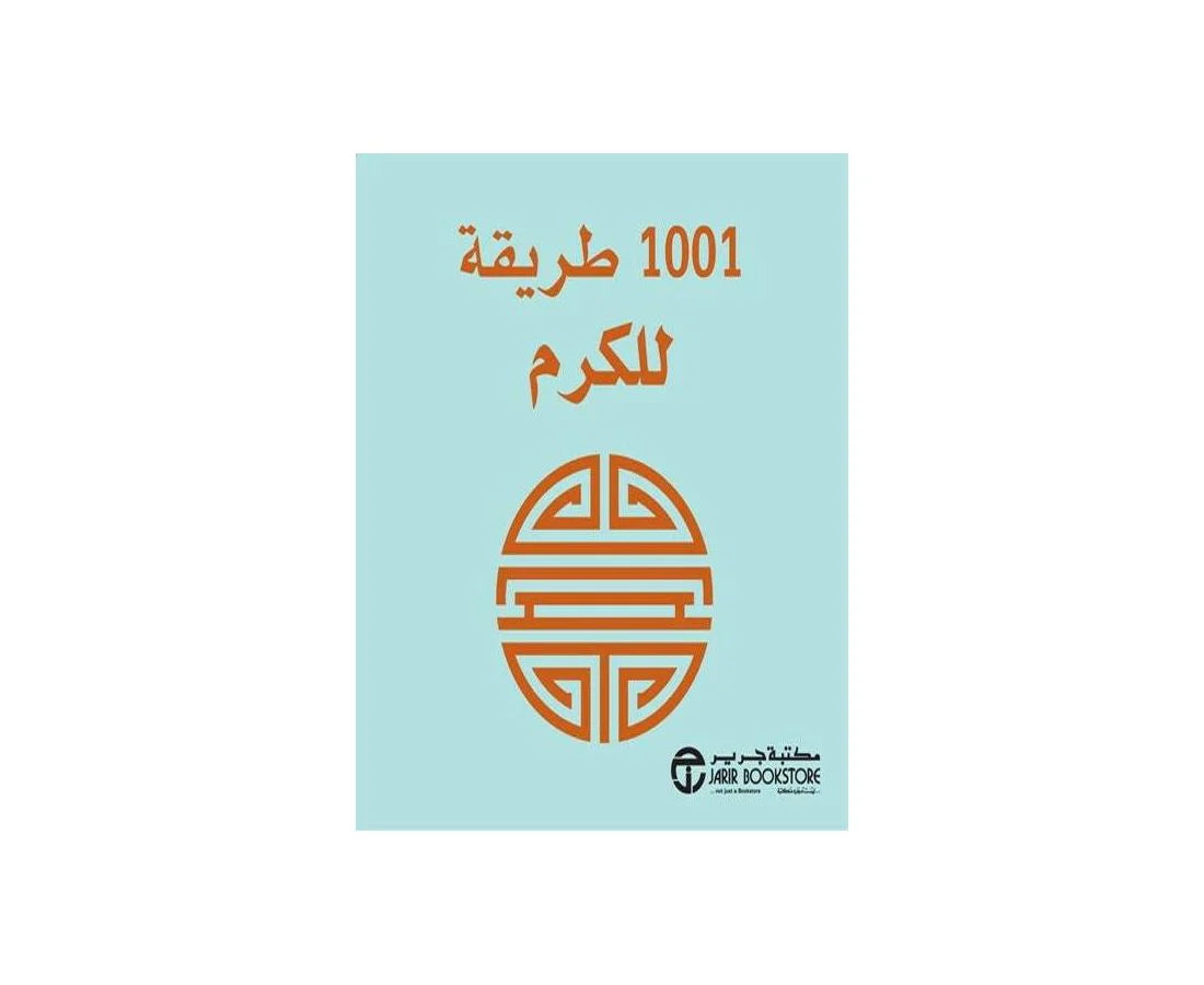 كتيب 1001 طريقة للكرم