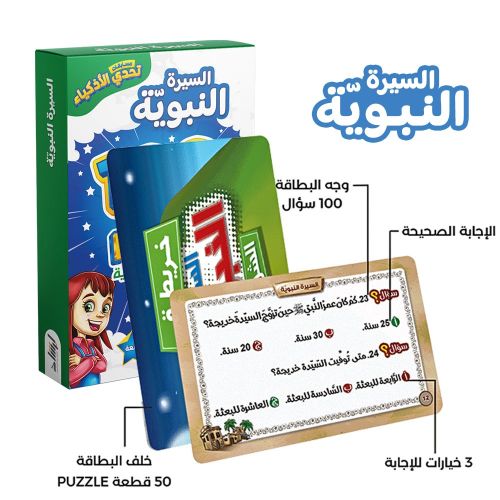 تحدي الاذكياء 100سؤال وجواب السيرة النبوية