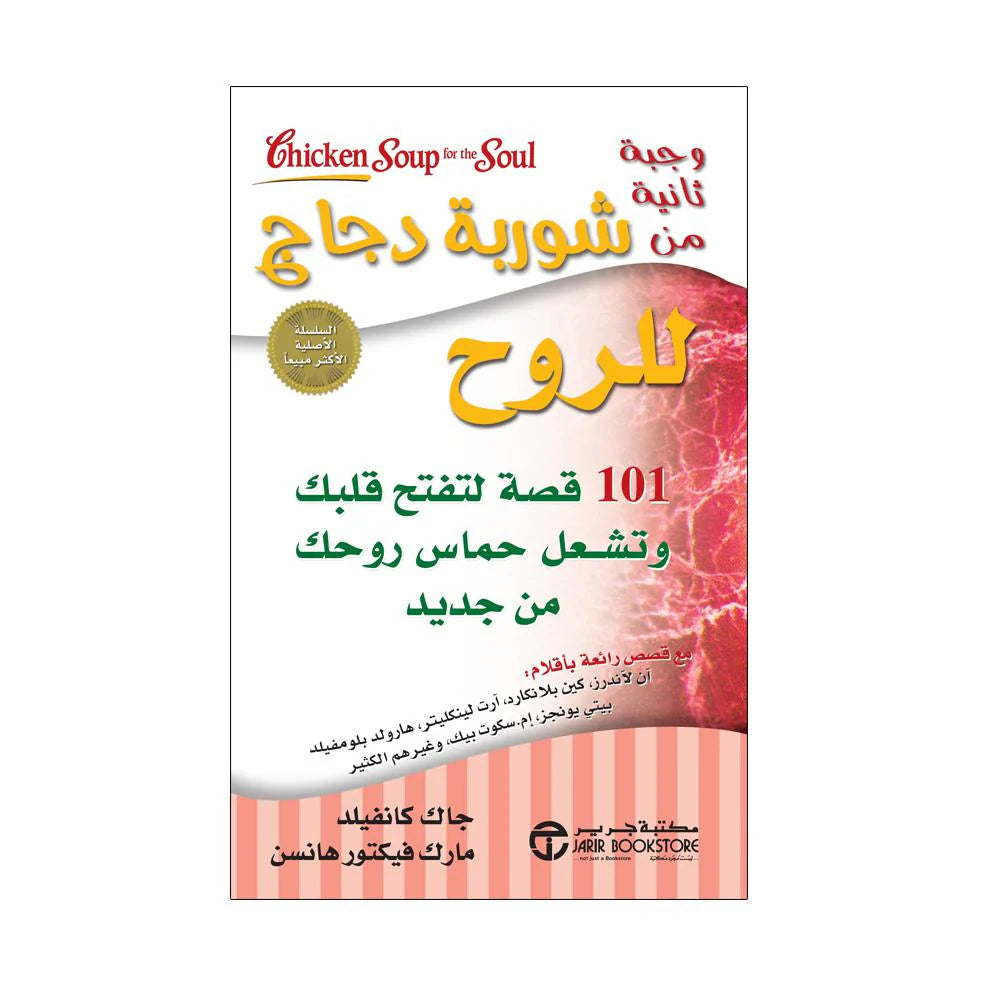 وجبة ثانية من شوربة دجاج للروح 101 قصة لتفتيح قلبك وتشعل حماس روحك من جديد