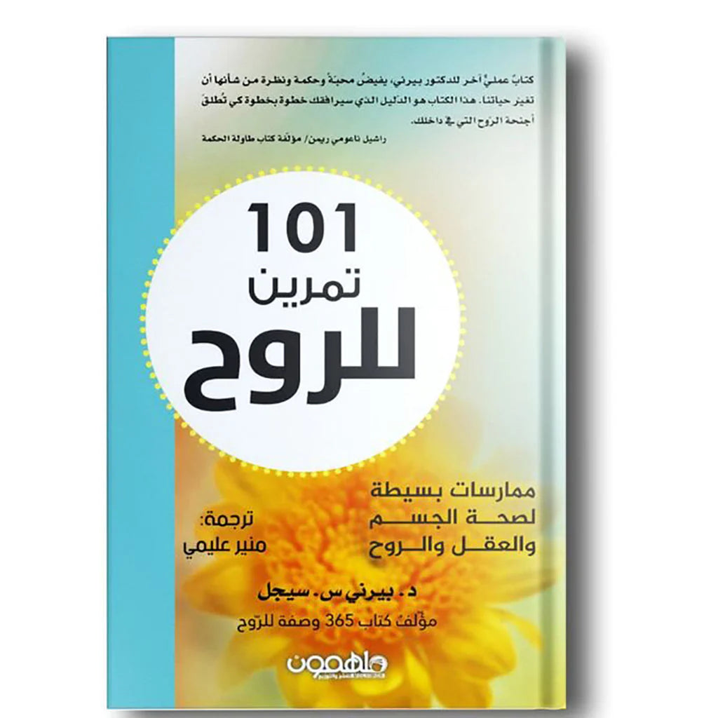 كتاب 101 تمرين للروح