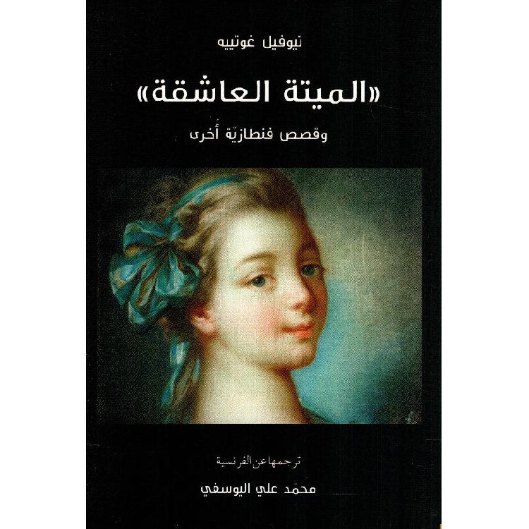 الميتة العاشقة