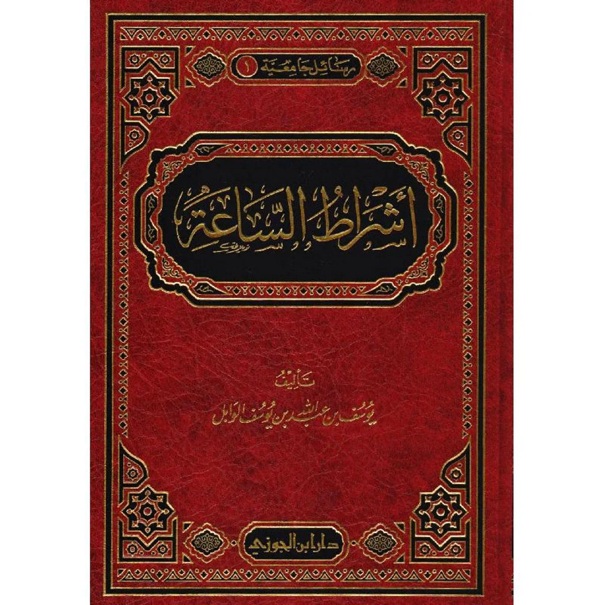 أشراط الساعة أشراط الساعة