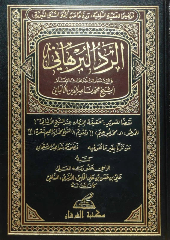 الرد البرهاني في الإنتصار