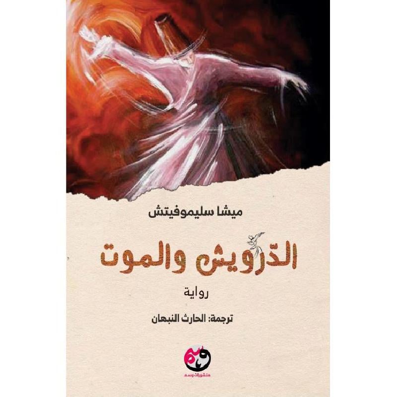 الدرويش والموت