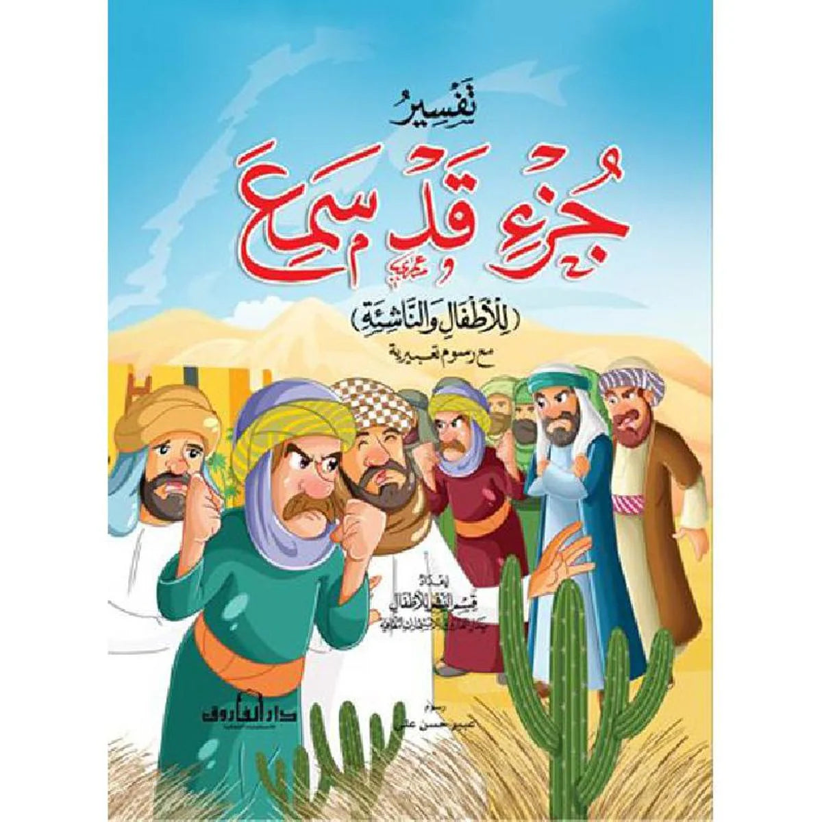 تفسير جزء قد سمع للاطفال والناشئة - 20 * 28 سم