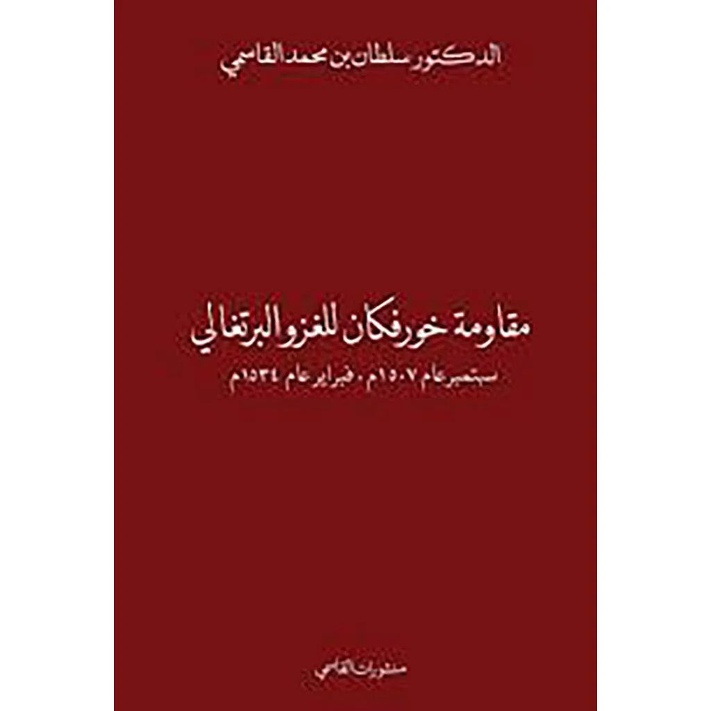 مقاومة خورفكان للغزو البرتغالي سبتمبر عام 1507م، فبراير عام 1534
