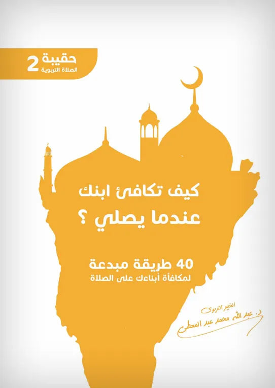 كيف تكافئ ابنك عندما يصلي