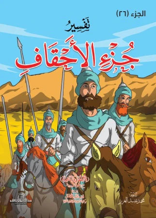 تفسير جزء الأحقاف للاطفال والناشئة - 20 * 28 سم