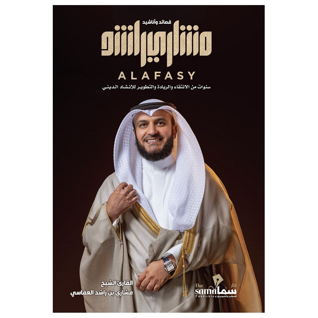 قصائد وأناشيد مشاري العفاسي