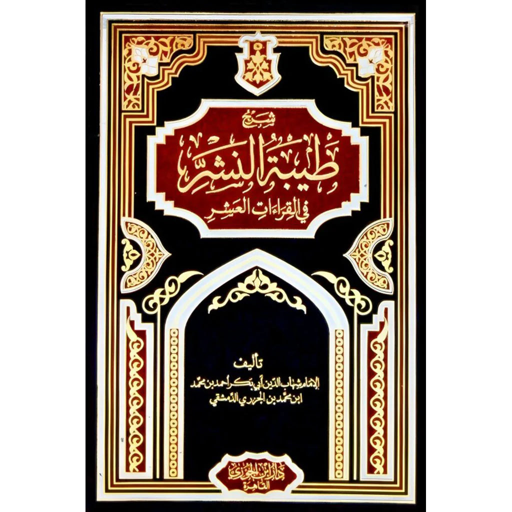 شرح طيبة النشر في القراءات العشر
