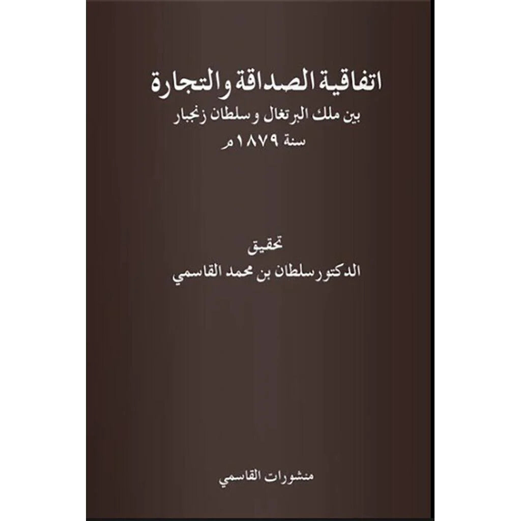 اتفاقية الصداقة والتجارة بين ملك البرتغال وسلطان زنجبار سنة 1879