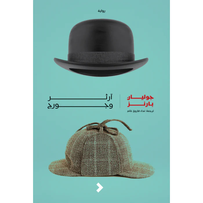 ارثر وجورج