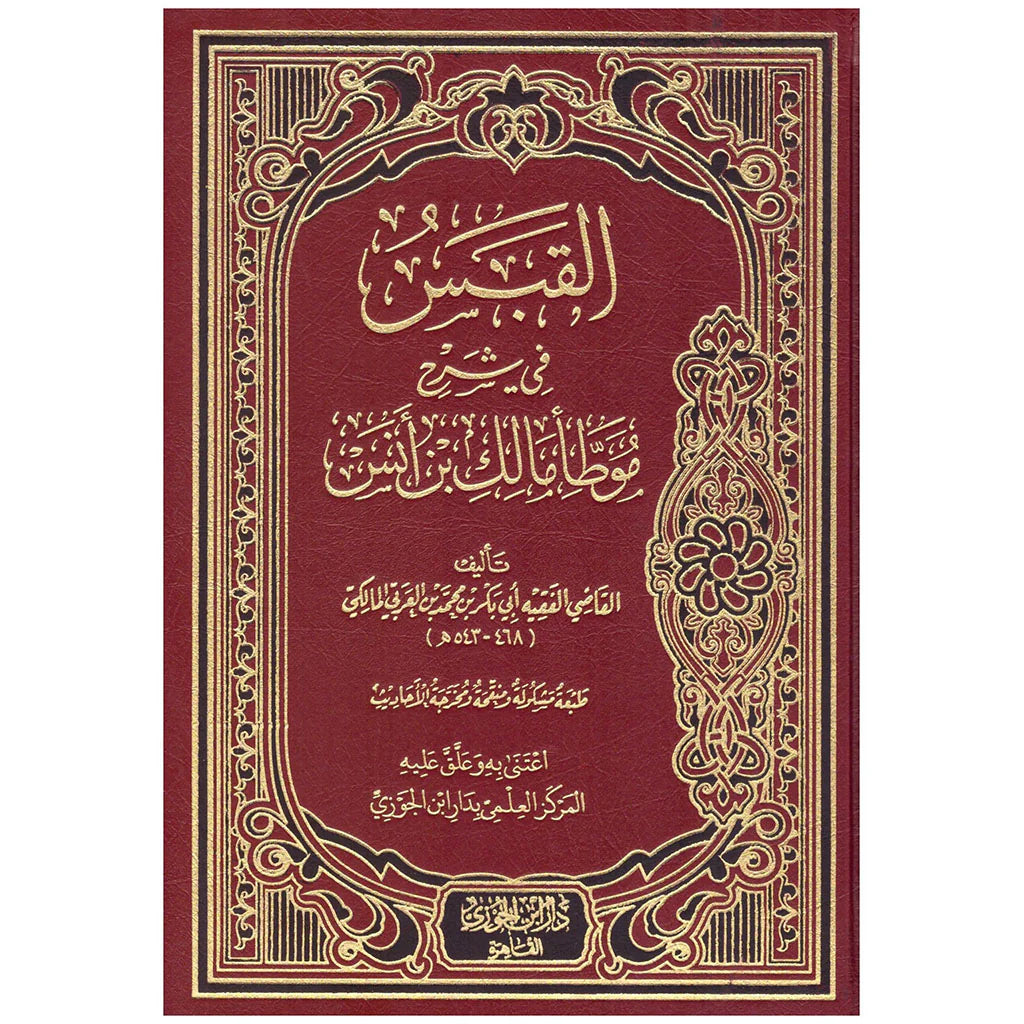 لقبس في شرح موطا مالك بن انس
