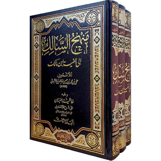 منهج السالك الى الفية ابن مالك 3 مجلدات