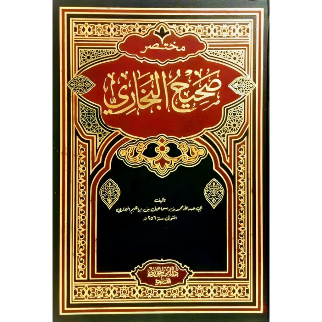 مختصر صحيح البخاري