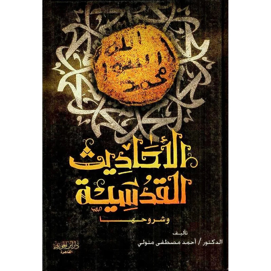 الاحاديث القدسية وشروحها