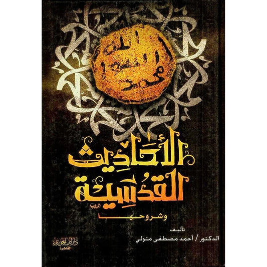 الاحاديث القدسية وشروحها
