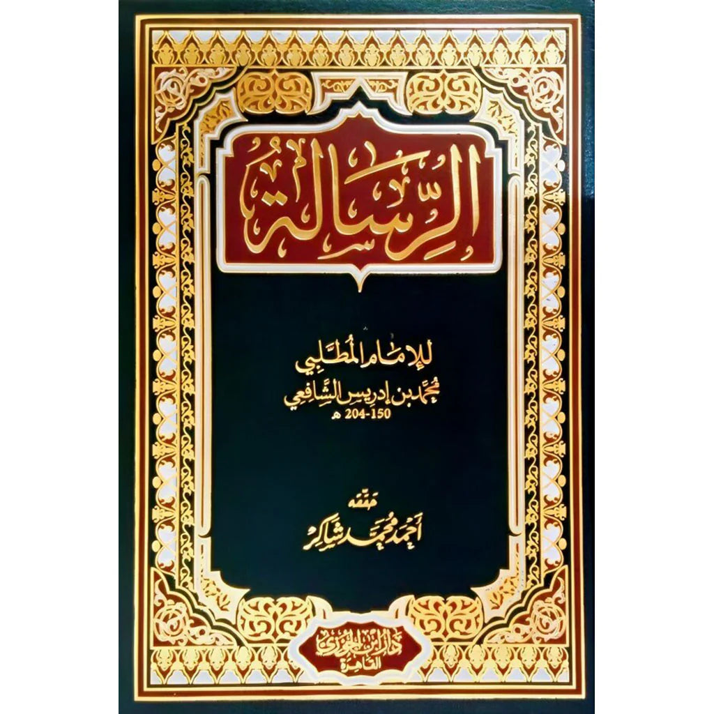 الرسالة للإمام الشافعي