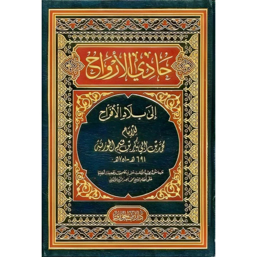 حادي الارواح الى بلاد الافراح