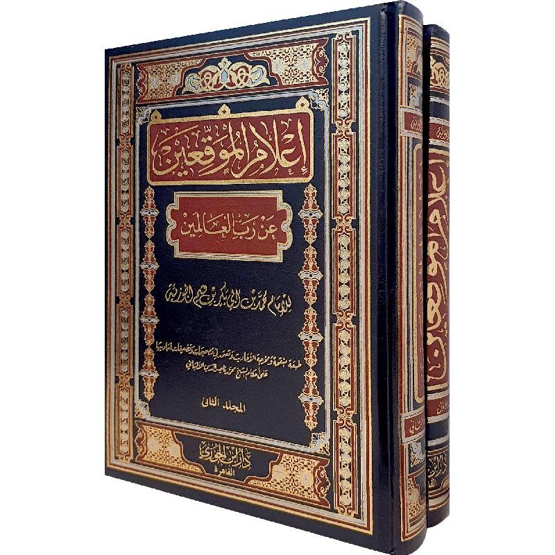 اعلام الموقعين عن رب العالمين 2 مجلد