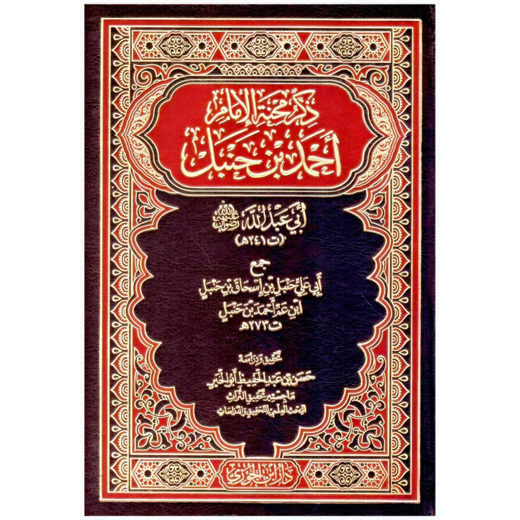 ذكر محنة الامام احمد بن حنبل