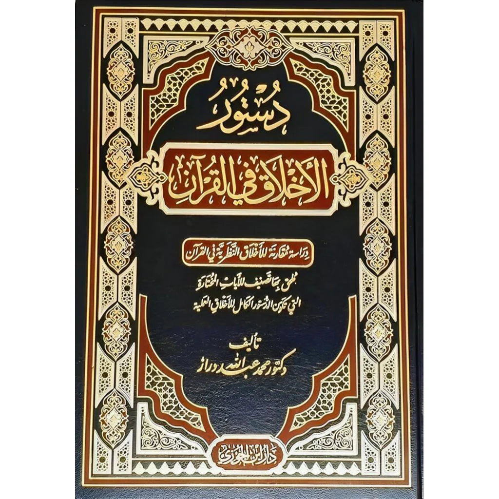 دستور الأخلاق في القرآن دراسة مقارنة للأخلاق النظرية في القرآن