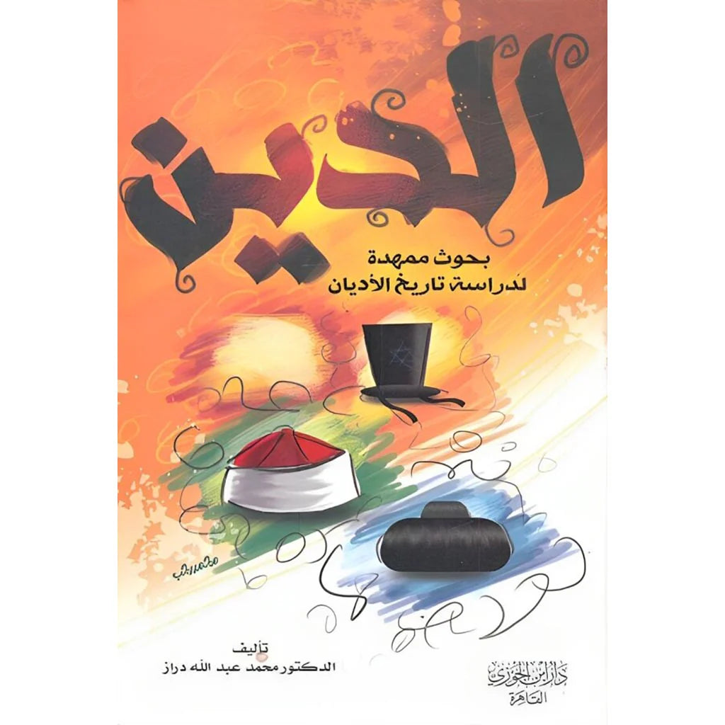 الدين بحوث ممهدة لدراسة تاريخ الأديان