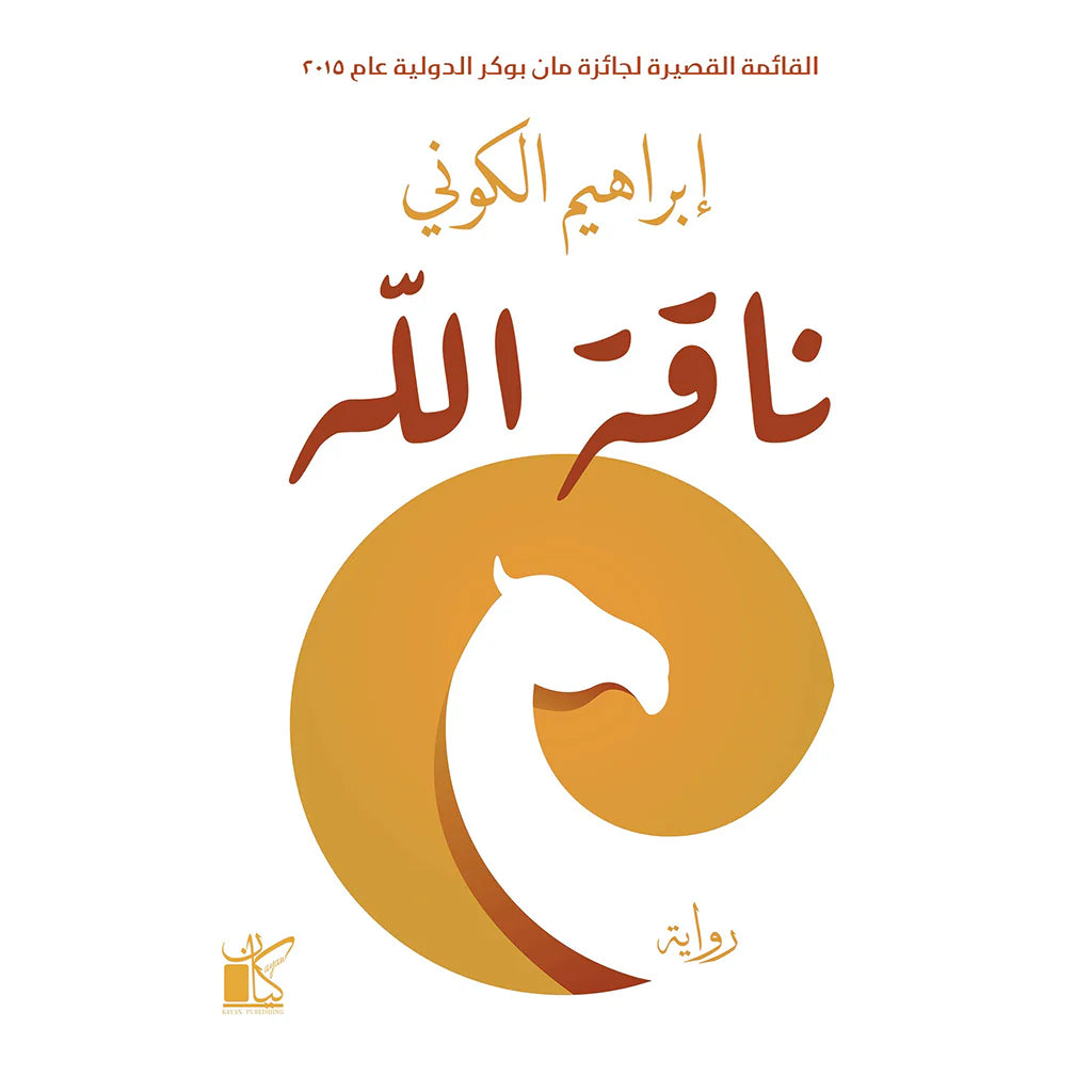 ناقة الله