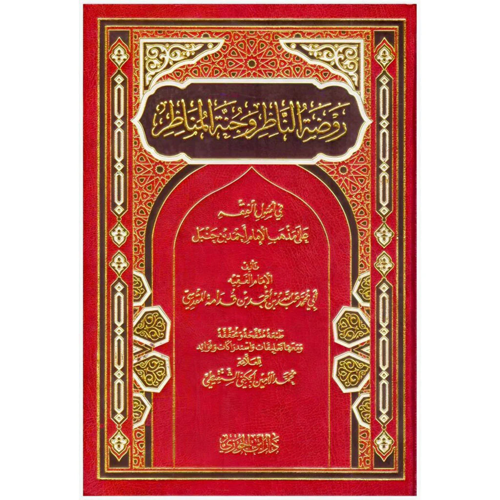 روضة الناظر وجنة المناظر