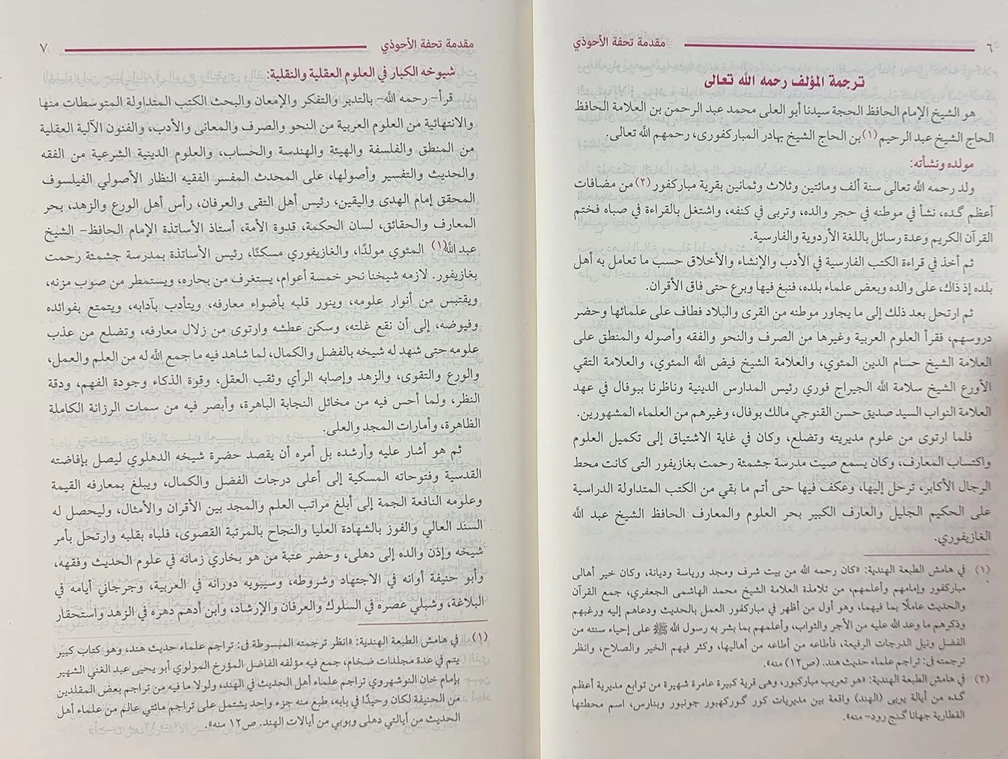 تحفة الأحوذي شرح جامع الترمذي 10 مجلدات