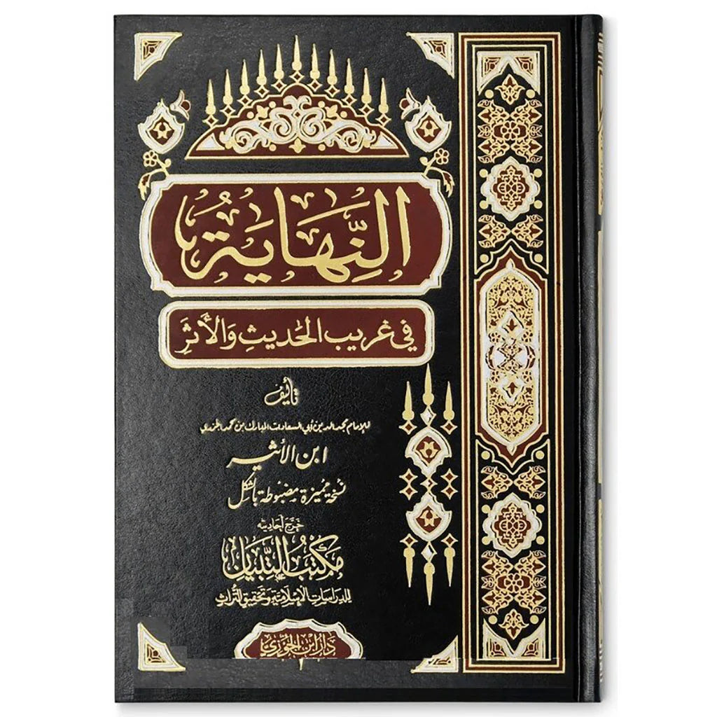 النهاية في غريب الحديث والأثر