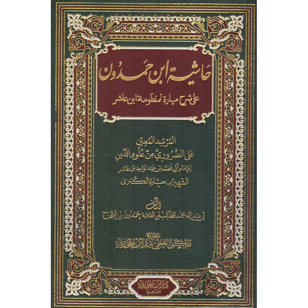 حاشية ابن حمدون على شرح ميارة لمنظومةابن عاشر