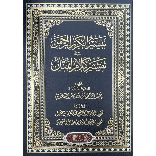 تيسير الكريم الرحمن في تفسير كلام المانن تفسير السعدي باللون الكبير