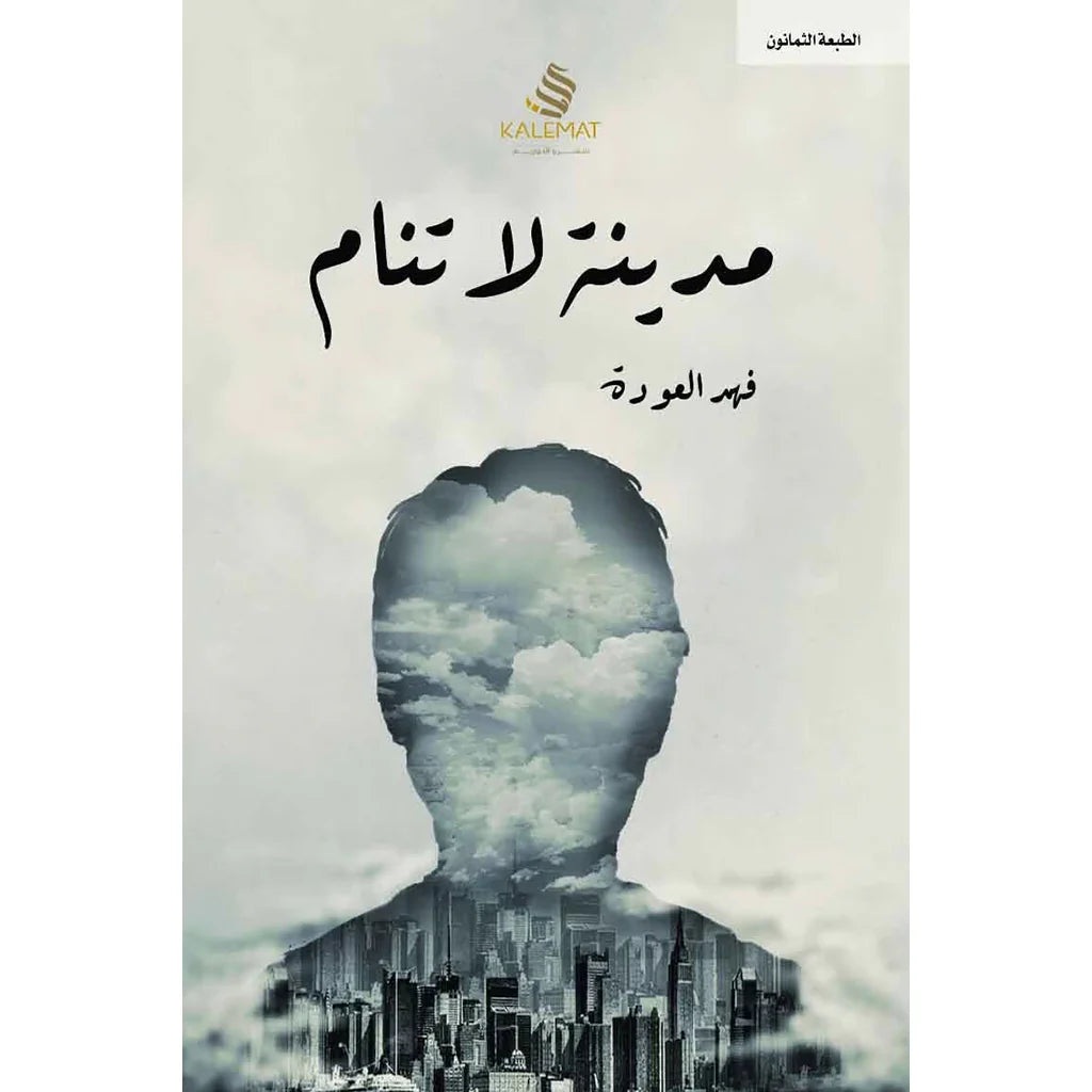 مدينة لا تنام