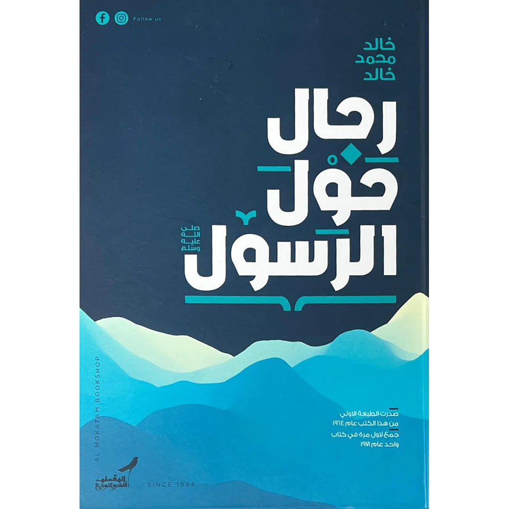 رجال حول الرسول