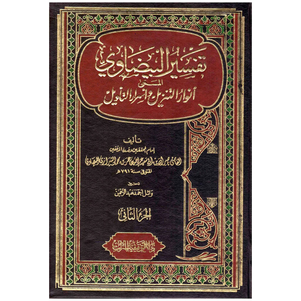تفسير البيضاوي المسمى انوار التنزيل واسرار التأويل 2 مجلد