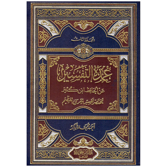 عمدة التفسير 3 مجلد