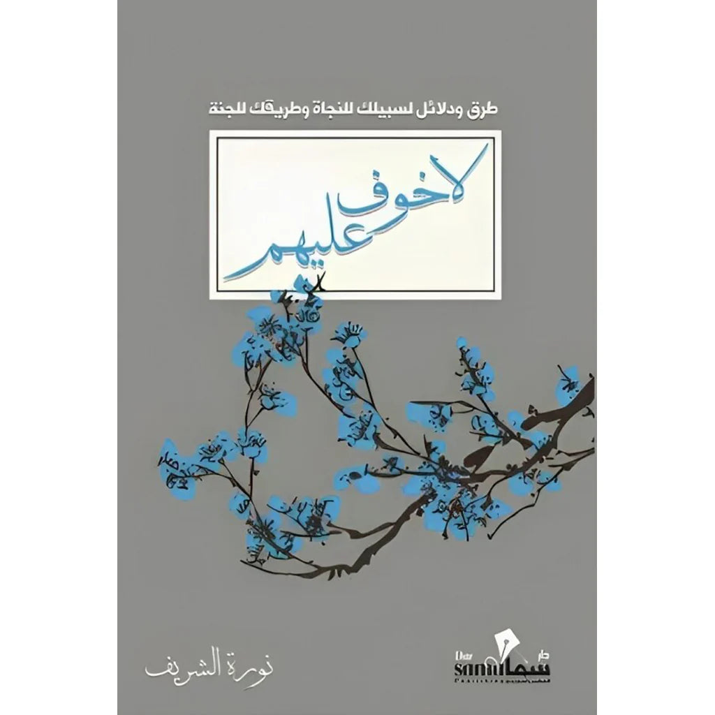 لا خوف عليهم